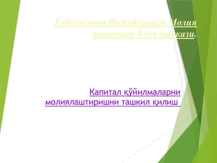 Ўзбекистон Республикаси Молия вазирлиги Ўқув маркази.