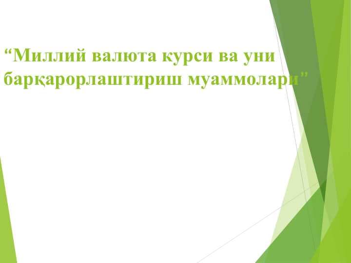 Миллий валюта курси ва уни барқарорлаштириш муаммолари