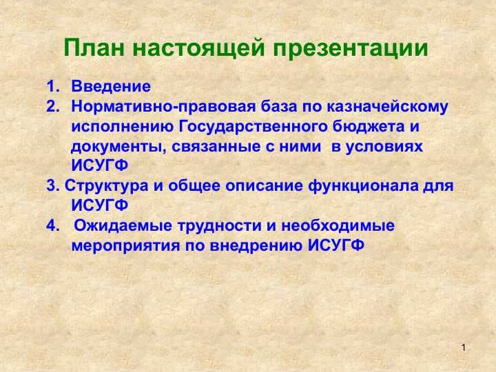 План настоящей презентации