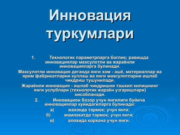 Инновация туркумлари