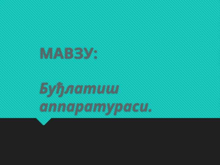 Буђлатиш аппаратураси