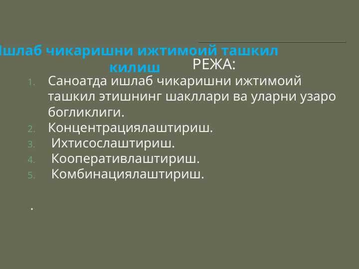 Ишлаб чикаришни ижтимоий ташкил килиш