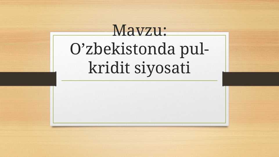 O’zbekistonda pul-kridit siyosati