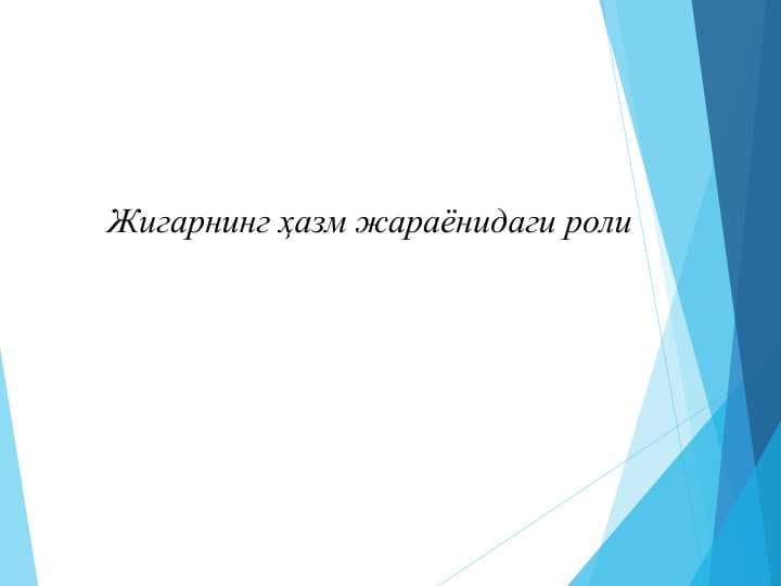 Жигарнинг ҳазм жараёнидаги роли