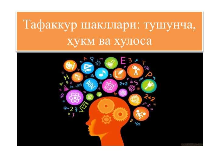 Тафаккур шакллари: тушунча, ҳукм ва хулоса