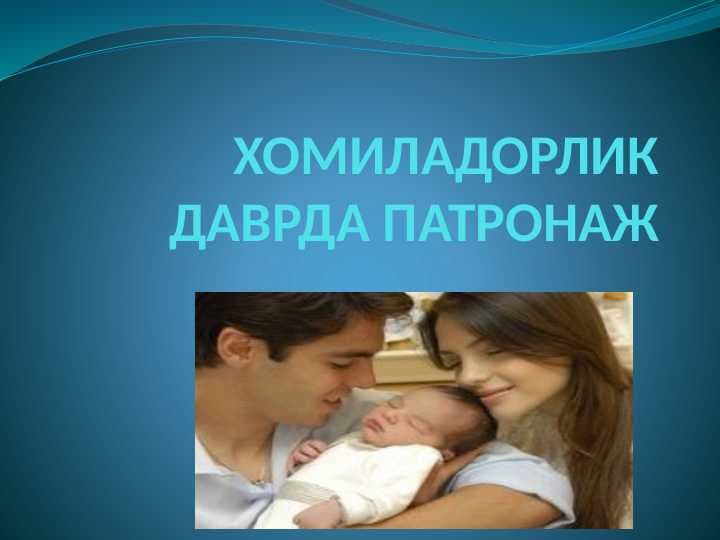 Homiladorlik davrida patronaj . ХОМИЛАДОРЛИК ДАВРДА ПАТРОНАЖ