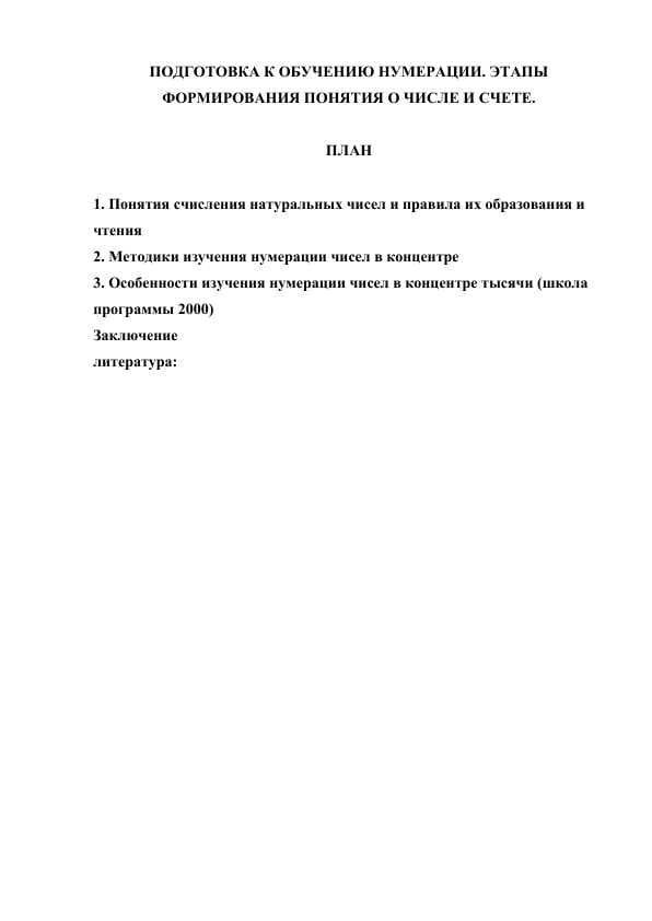 Подготовка к обучению нумерации. этапы формирования понятия о числе и счете.