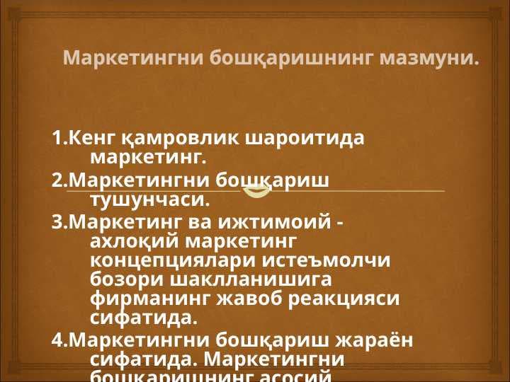 Маркетингни бошқаришнинг мазмуни