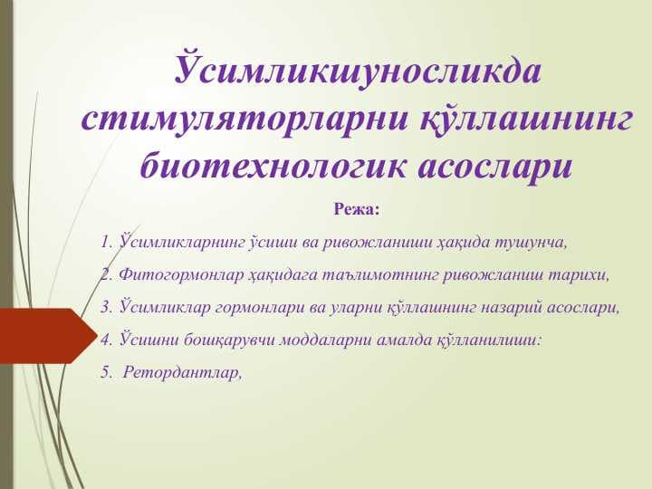 Ўсимликшуносликда стимуляторларни қўллашнинг биотехнологик асослари