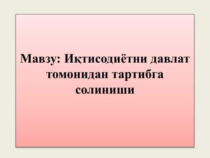 Иқтисодиётни давлат томонидан тартибга солиниши