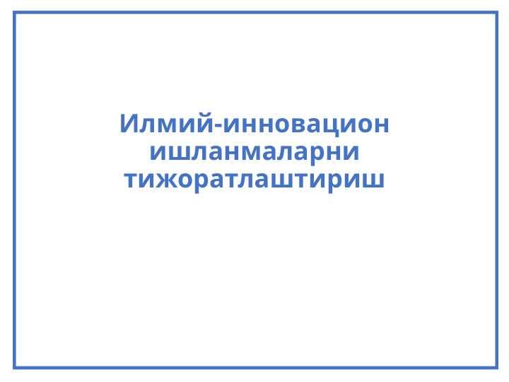 Илмий-инновацион ишланмаларни тижоратлаштириш