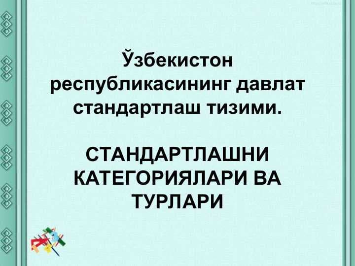 СТАНДАРТЛАШНИ КАТЕГОРИЯЛАРИ ВА ТУРЛАРИ