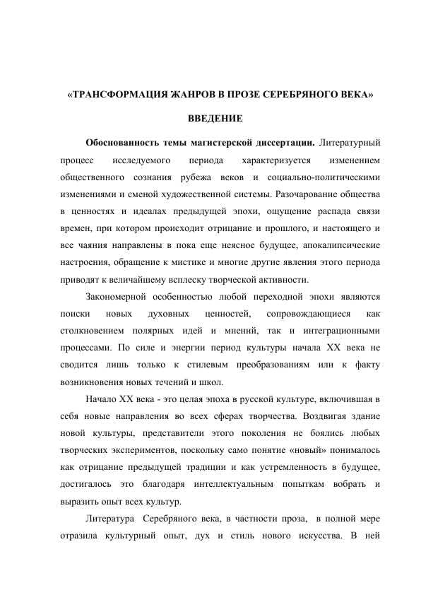 «ТРАНСФОРМАЦИЯ ЖАНРОВ В ПРОЗЕ СЕРЕБРЯНОГО ВЕКА»  ВВЕДЕНИЕ