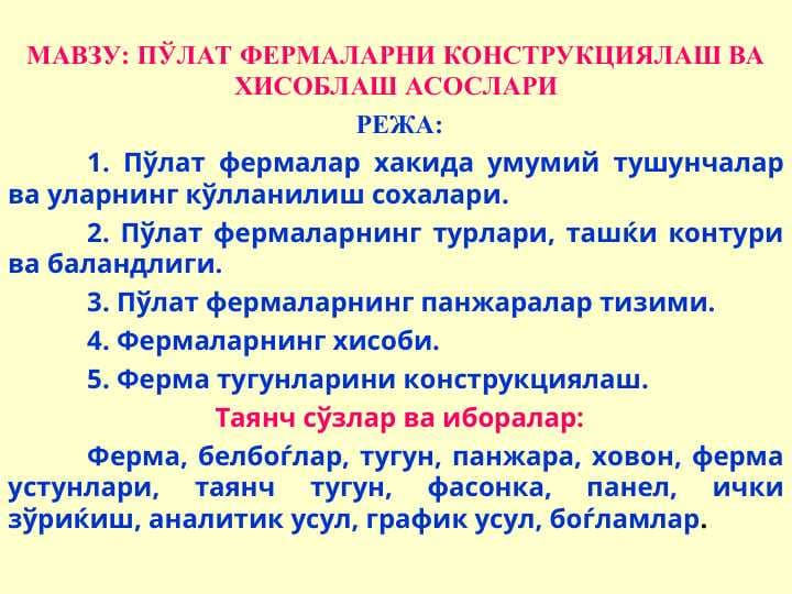 ПЎЛАТ ФЕРМАЛАРНИ КОНСТРУКЦИЯЛАШ ВА ХИСОБЛАШ АСОСЛАРИ