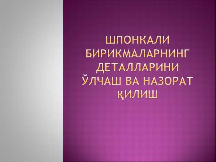 Шпонкали бирикмаларнинг деталларини ўлчаш ва назорат қилиш