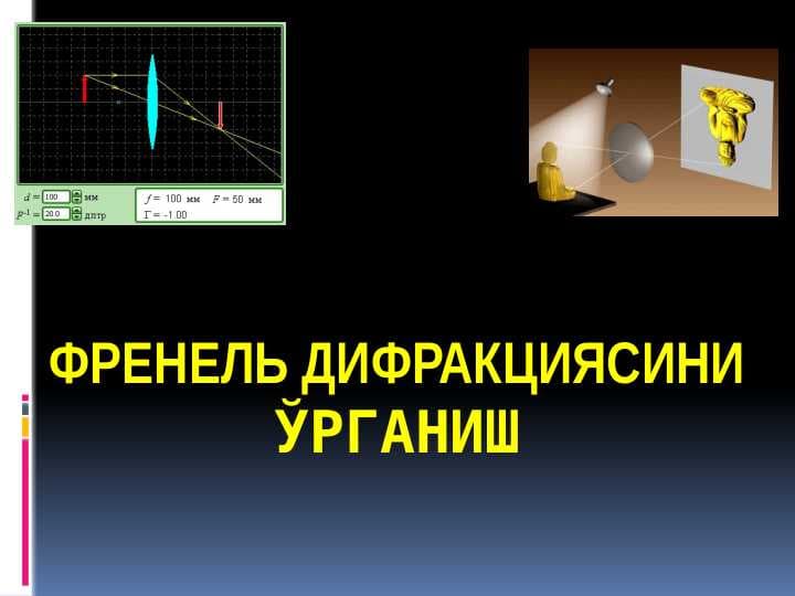 ФРЕНЕЛЬ ДИФРАКЦИЯСИНИ ЎРГАНИШ