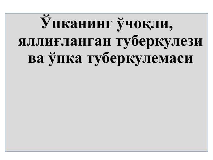 O‘pkaning o‘choqli, yallig‘langan tuberkulezi va o‘pka tuberkulemasi