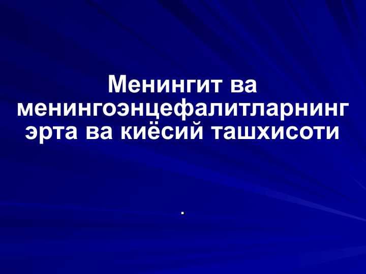 Менингит ва менингоэнцефалитларнинг эрта ва киёсий ташхисоти