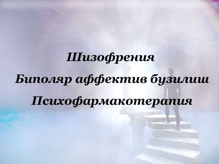 Шизофрения  Биполяр аффектив бузилиш Психофармакотерапия