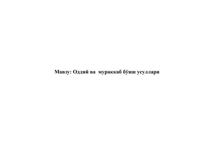 Оддий ва  мураккаб бўяш усуллари