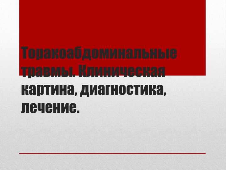 Торакоабдоминальные травмы. Клиническая картина, диагностика, лечение