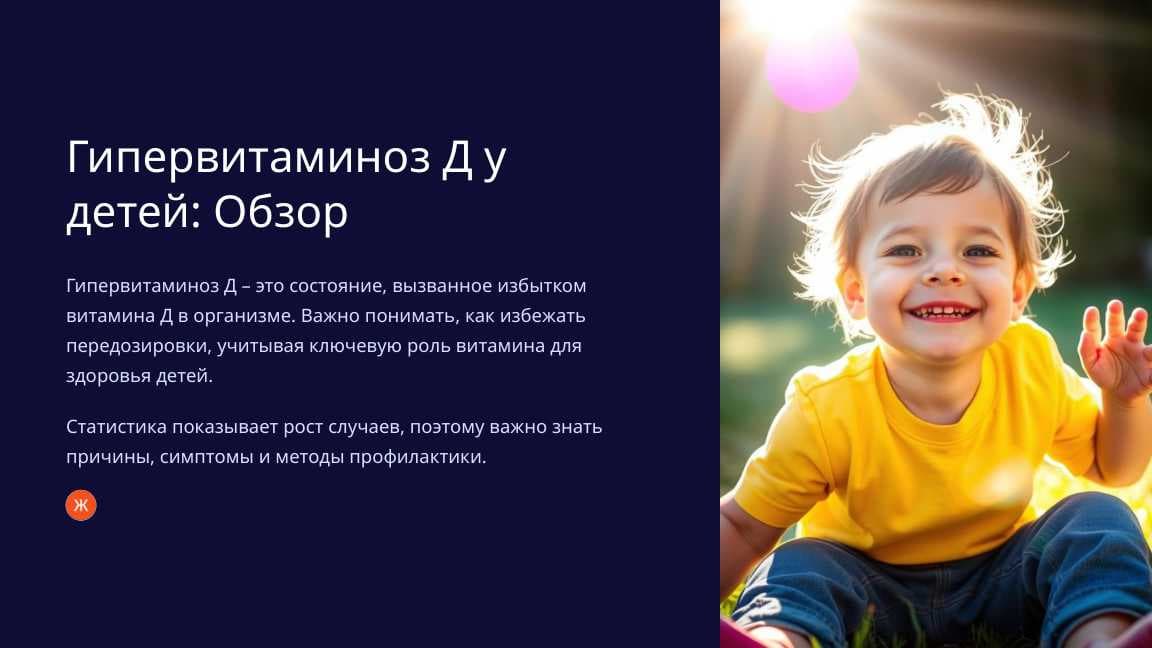 Гипервитаминоз Д у детей: Обзор