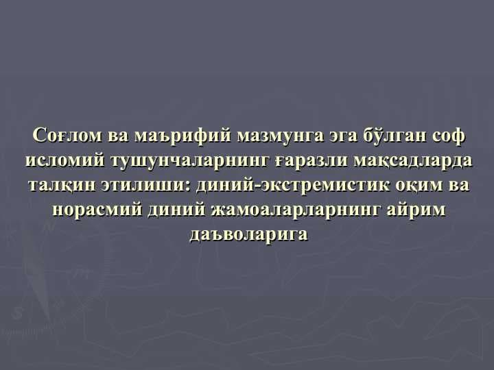 Соғлом ва маърифий мазмунга эга бўлган соф исломий тушунчаларнинг ғаразли мақсадларда талқин этилиши: диний-экстремистик оқим ва норасмий диний жамоаларларнинг айрим даъволарига