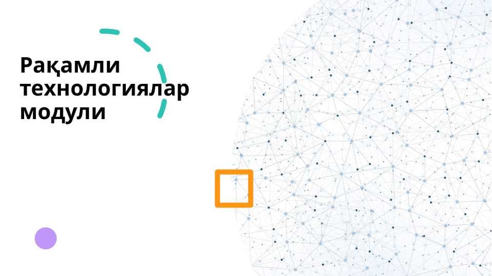 Raqamli texnologiyalar moduli