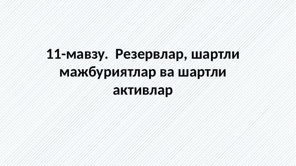 Резервлар,_шартли_мажбуриятлар_ва_шартли_активлар