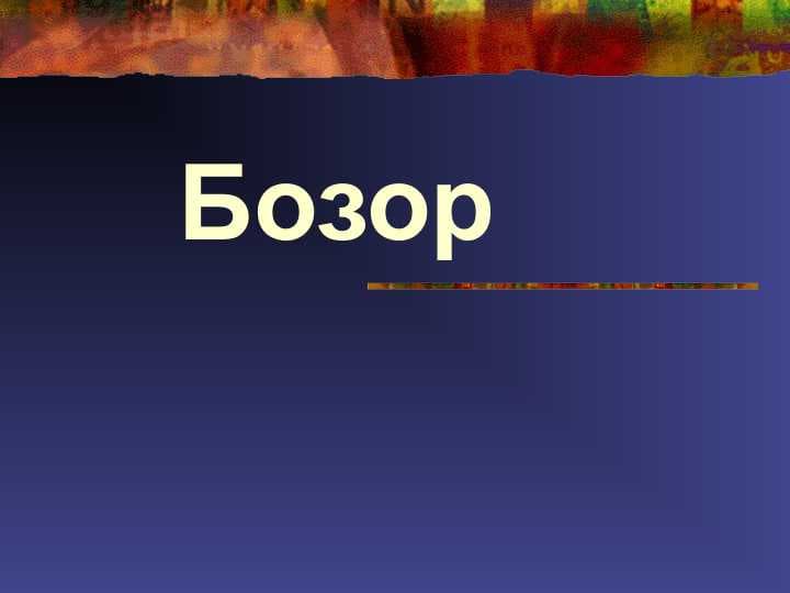 Бозор
