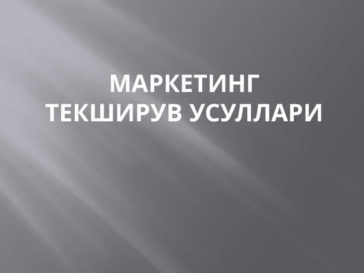 Маркетинг текширув усуллари