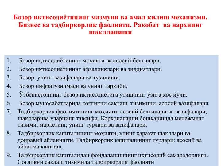 Бозор иктисодиётининг мазмуни ва амал килиш механизми. Бизнес ва тадбиркорлик фаолияти. Ракобат  ва нархнинг шаклланиши