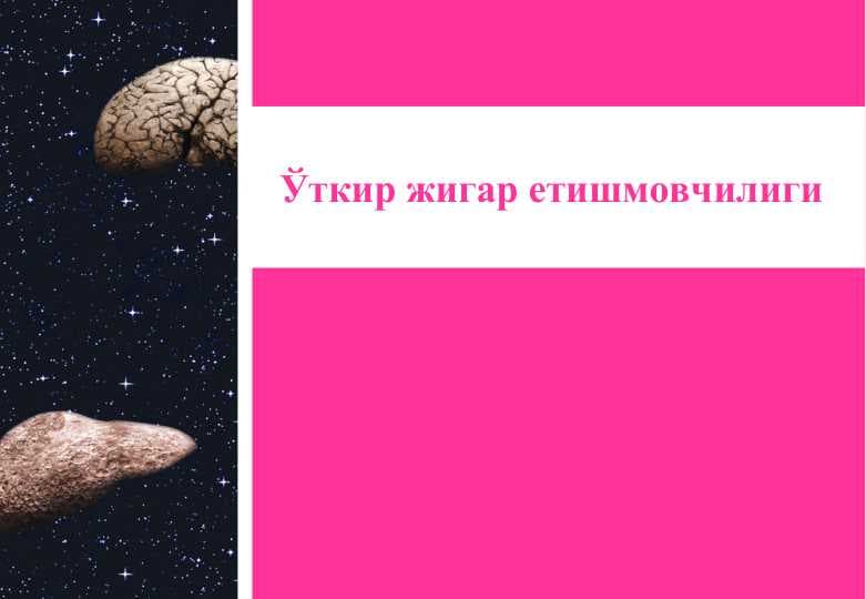 O`tkir jigar yetishmovchiligi
