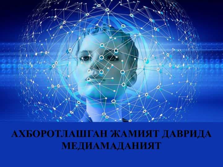 АХБОРОТЛАШГАН ЖАМИЯТ ДАВРИДА МЕДИАМАДАНИЯТ
