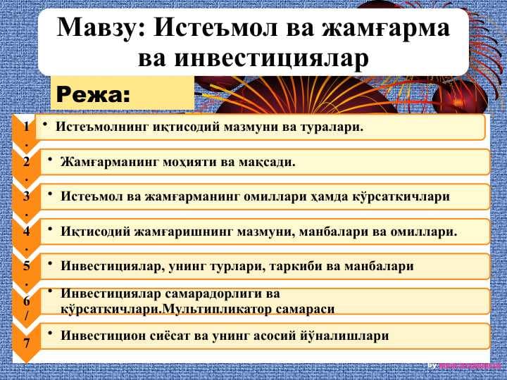 Истеъмол ва жамғарма ва инвестициялар