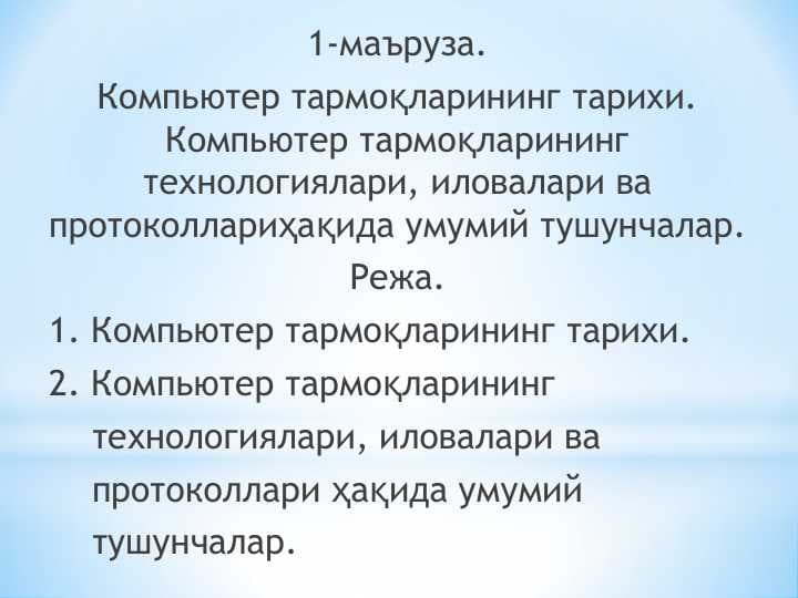 Компьютер тармоқларининг тарихи. Компьютер тармоқларининг технологиялари, иловалари ва протоколлариҳақида умумий тушунчалар.