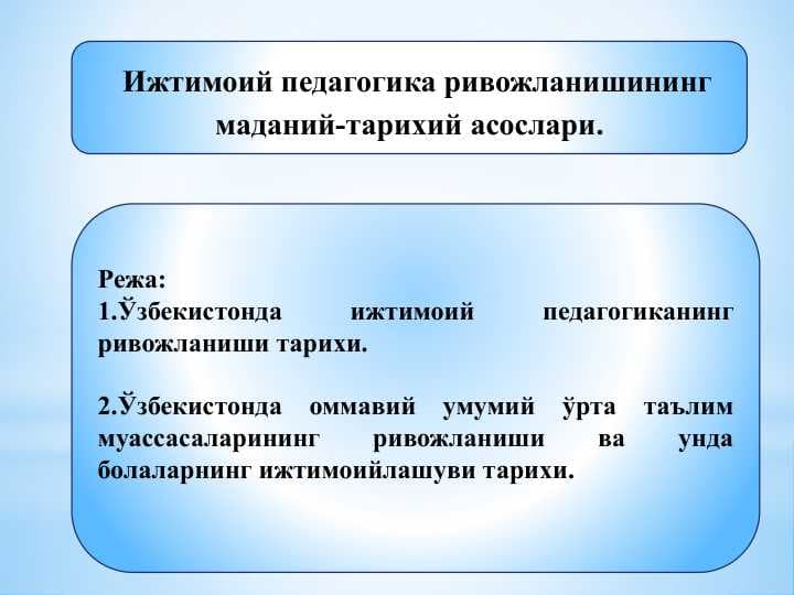 Ижтимоий педагогика ривожланишининг маданий-тарихий асослари.