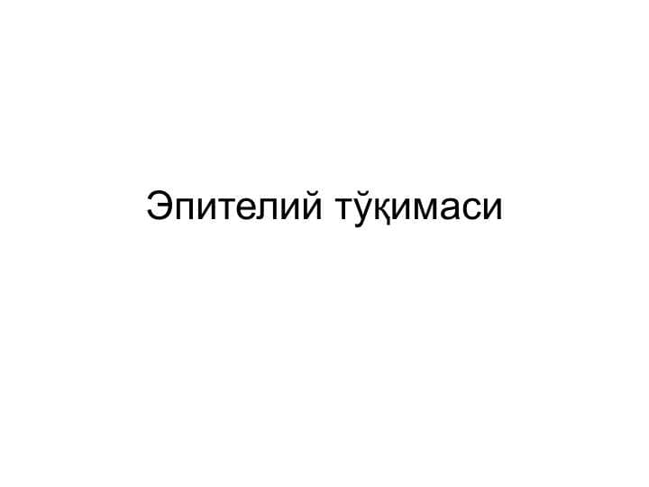 Эпителий тўқимаси