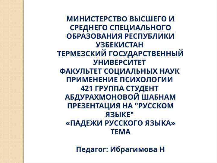 ПАДЕЖИ РУССКОГО ЯЗЫКА