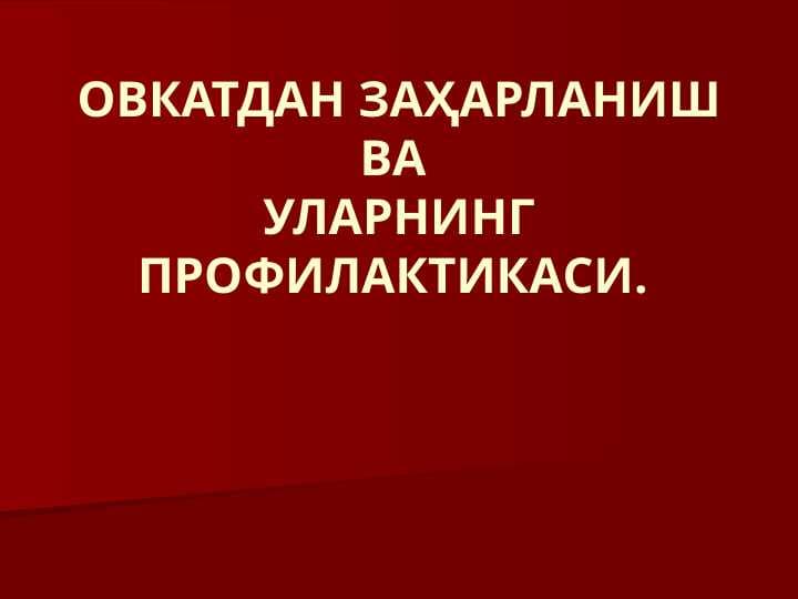 ОВКАТДАН ЗАҲАРЛАНИШ ВА УЛАРНИНГ ПРОФИЛАКТИКАСИ.
