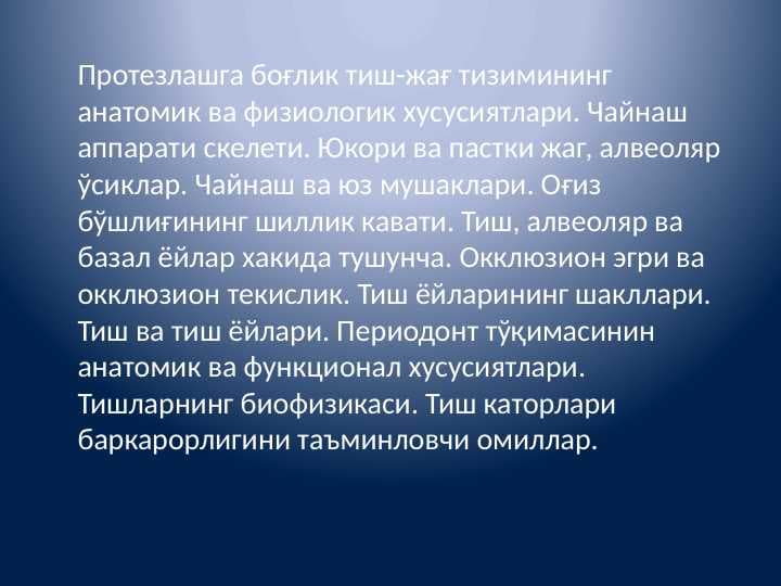 Protezlashga bog'liq tish jag' tiziming anatomik va fiziologik hususiyatlari. Протезлашга боғлик тиш-жағ тизимининг анатомик ва физиологик хусусиятлари