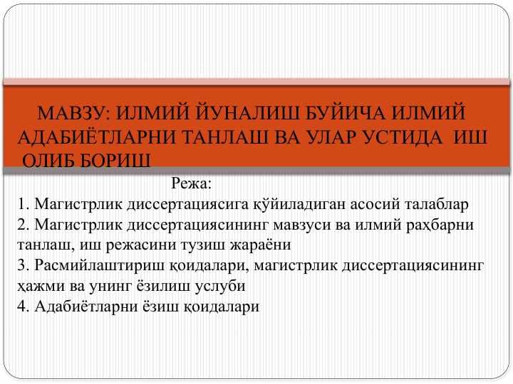 ИЛМИЙ ЙУНАЛИШ БУЙИЧА ИЛМИЙ АДАБИЁТЛАРНИ ТАНЛАШ ВА УЛАР УСТИДА  ИШ   ОЛИБ БОРИШ