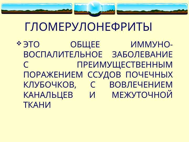ГЛОМЕРУЛОНЕФРИТЫ