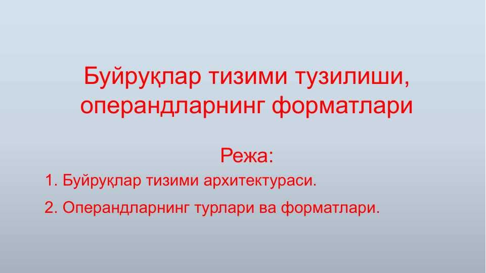 Буйруқлар тизими тузилиши, операндларнинг форматлари