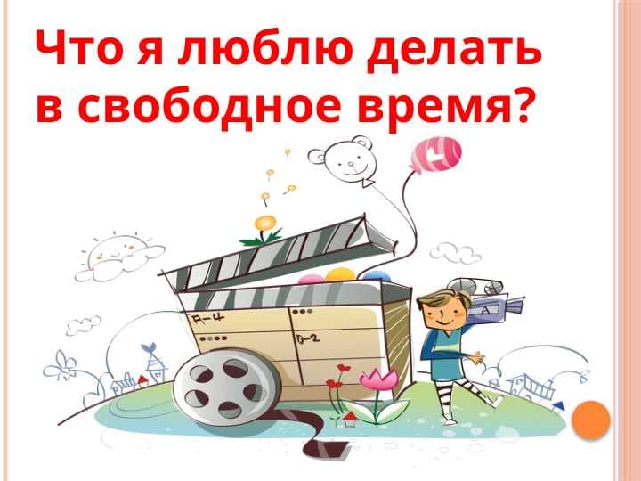 Что я люблю делать в свободное время?