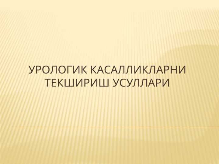 Urologik kasalliklarni tekshirish usullari . Урологик касалликларни текшириш усуллари