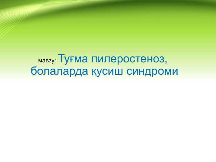 Tug'ma pilerostenoz , Bolalarda qusish sindromi . Туғма пилеростеноз, болаларда қусиш синдроми