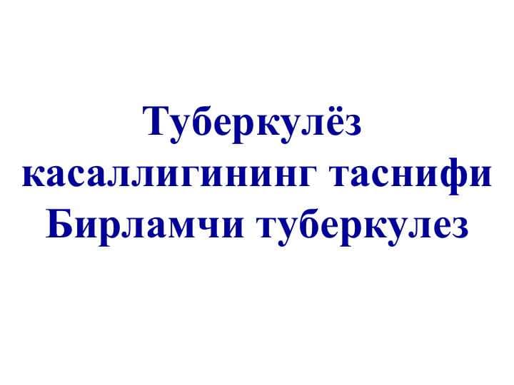 Туберкулёз  касаллигининг таснифи Бирламчи туберкулез