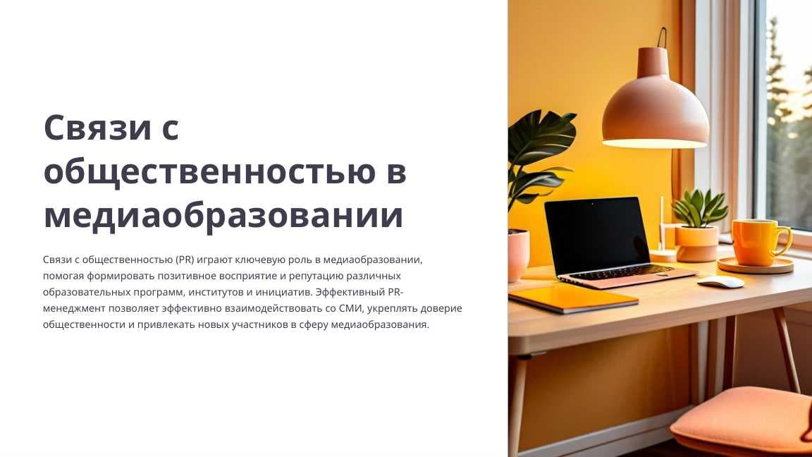 Связи с общественностью в медиаобразовании