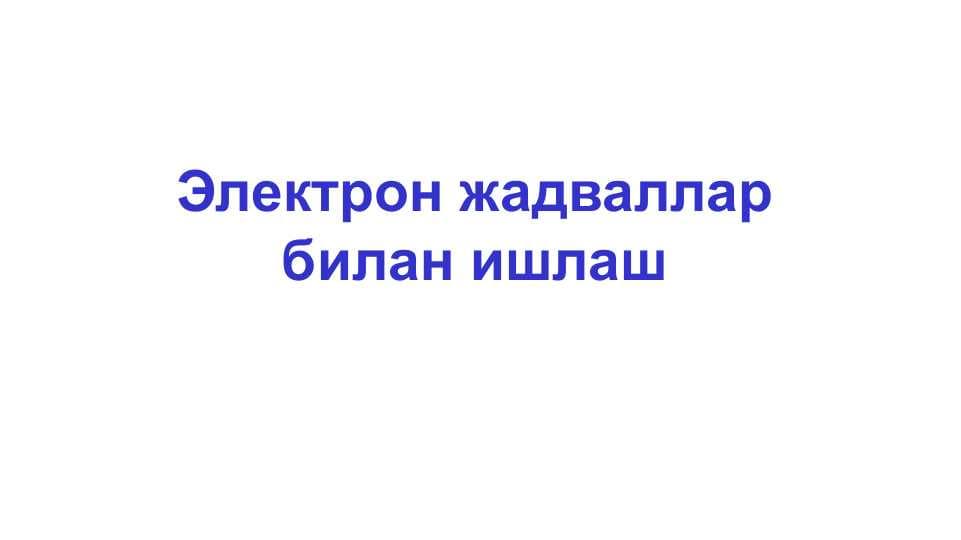 Электрон жадвалларбилан ишлаш